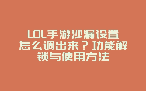 LOL手游沙漏设置怎么调出来？功能解锁与使用方法_游戏攻略_36397绿色下载网