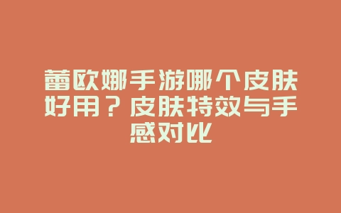 蕾欧娜手游哪个皮肤好用?皮肤特效与手感对比_游戏攻略_36397绿色下载网 蕾欧娜手游哪个皮肤好用?皮肤特效与手感对比_游戏攻略_36397绿色下载网