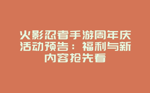 火影忍者手游周年庆活动预告：福利与新内容抢先看