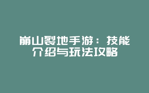 崩山裂地手游：技能介绍与玩法攻略_游戏攻略_36397绿色下载网