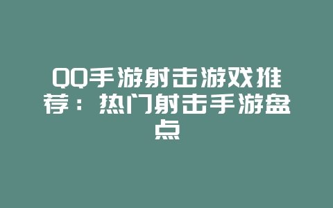 QQ手游射击游戏推荐：热门射击手游盘点
