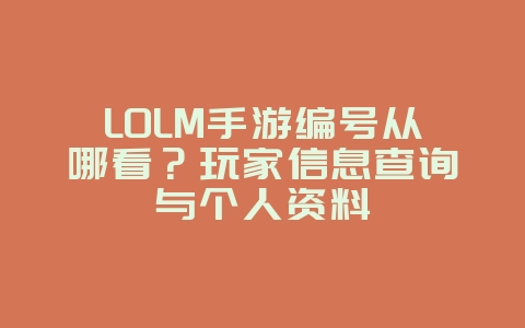 LOLM手游编号从哪看?玩家信息查询与个人资料_游戏攻略_36397绿色下载网 LOLM手游编号从哪看?玩家信息查询与个人资料_游戏攻略_36397绿色下载网