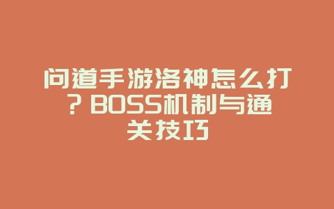 问道手游洛神怎么打？BOSS机制与通关技巧_游戏攻略_36397绿色下载网