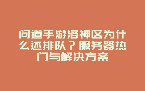 问道手游洛神区为什么还排队？服务器热门与解决方案_游戏资讯_36397绿色下载网