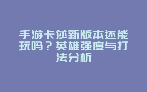 手游卡莎新版本还能玩吗？英雄强度与打法分析_游戏攻略_36397绿色下载网