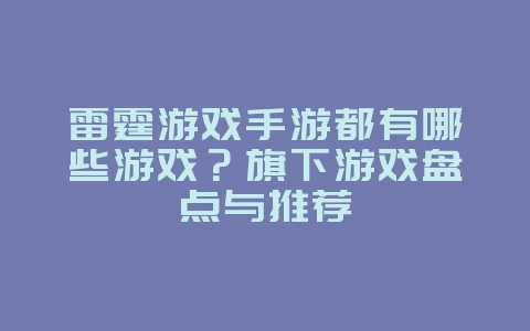 雷霆游戏手游都有哪些游戏？旗下游戏盘点与推荐_游戏资讯_36397绿色下载网