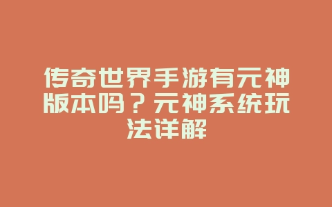 传奇世界手游有元神版本吗？元神系统玩法详解_游戏资讯_36397绿色下载网