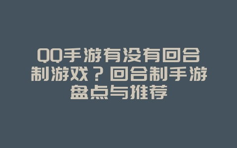 QQ手游有没有回合制游戏？回合制手游盘点与推荐_新游动态_36397绿色下载网