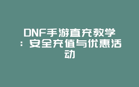 DNF手游直充教学:安全充值与优惠活动_游戏攻略_36397绿色下载网 DNF手游直充教学:安全充值与优惠活动_游戏攻略_36397绿色下载网