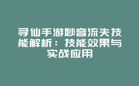 寻仙手游妙音流失技能解析：技能效果与实战应用_游戏攻略_36397绿色下载网