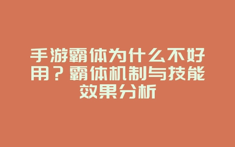 手游霸体为什么不好用?霸体机制与技能效果分析_游戏攻略_36397绿色下载网 手游霸体为什么不好用?霸体机制与技能效果分析_游戏攻略_36397绿色下载网