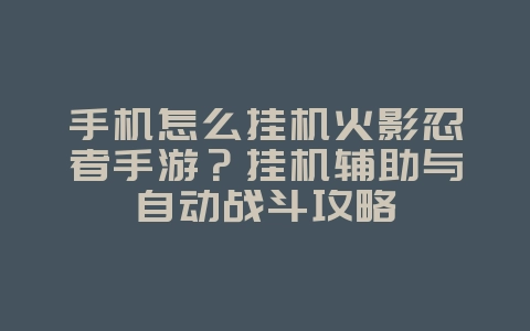 手机怎么挂机火影忍者手游？挂机辅助与自动战斗攻略_游戏攻略_36397绿色下载网