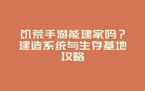 饥荒手游能建家吗？建造系统与生存基地攻略_游戏攻略_36397绿色下载网