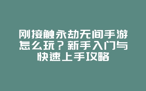 刚接触永劫无间手游怎么玩？新手入门与快速上手攻略_游戏攻略_36397绿色下载网