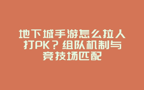 地下城手游怎么拉人打PK?组队机制与竞技场匹配_游戏攻略_36397绿色下载网 地下城手游怎么拉人打PK?组队机制与竞技场匹配_游戏攻略_36397绿色下载网