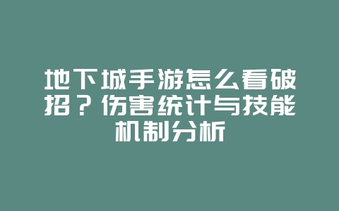 地下城手游怎么看破招？伤害统计与技能机制分析_游戏攻略_36397绿色下载网