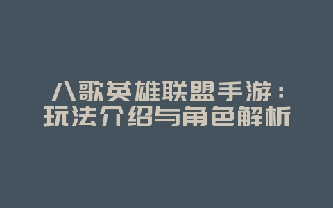 八歌英雄联盟手游:玩法介绍与角色解析_游戏资讯_36397绿色下载网 八歌英雄联盟手游:玩法介绍与角色解析_游戏资讯_36397绿色下载网