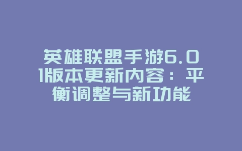 英雄联盟手游6.01版本更新内容：平衡调整与新功能_新游动态_36397绿色下载网