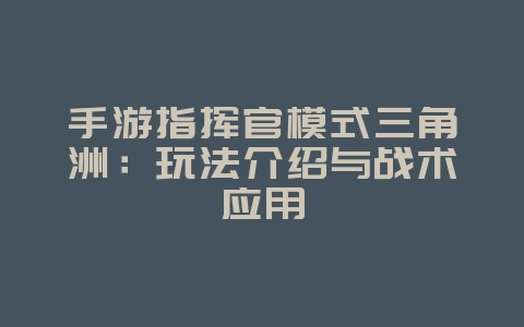 手游指挥官模式三角洲:玩法介绍与战术应用_游戏资讯_36397绿色下载网 手游指挥官模式三角洲:玩法介绍与战术应用_游戏资讯_36397绿色下载网