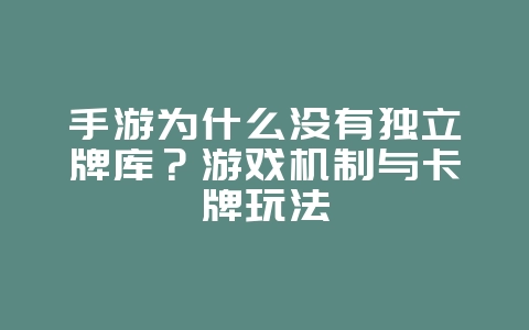 手游为什么没有独立牌库？游戏机制与卡牌玩法_游戏资讯_36397绿色下载网
