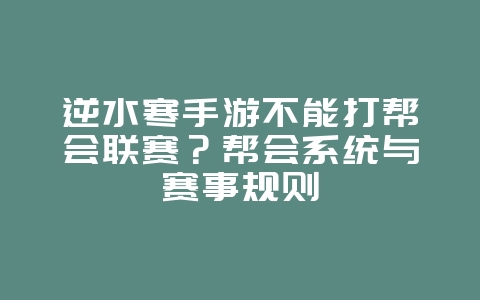 逆水寒手游不能打帮会联赛？帮会系统与赛事规则_游戏资讯_36397绿色下载网