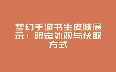 梦幻手游书生皮肤展示:限定外观与获取方式_游戏资讯_36397绿色下载网 梦幻手游书生皮肤展示:限定外观与获取方式_游戏资讯_36397绿色下载网