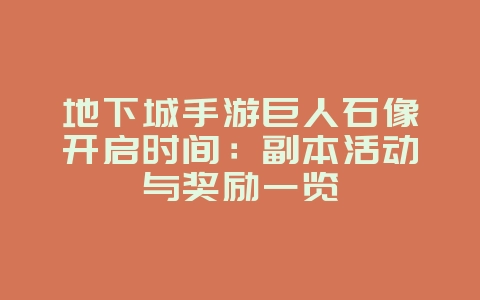 地下城手游巨人石像开启时间：副本活动与奖励一览_游戏攻略_36397绿色下载网