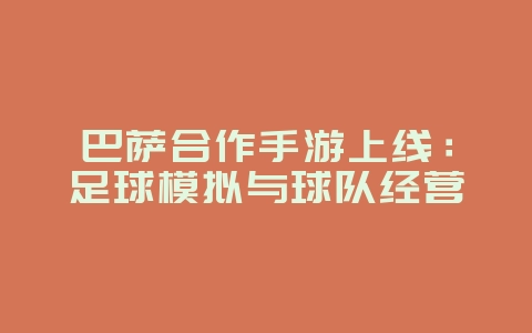 巴萨合作手游上线：足球模拟与球队经营_新游动态_36397绿色下载网