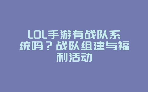 LOL手游有战队系统吗?战队组建与福利活动_游戏资讯_36397绿色下载网 LOL手游有战队系统吗?战队组建与福利活动_游戏资讯_36397绿色下载网