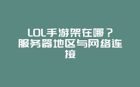LOL手游架在哪？服务器地区与网络连接_游戏资讯_36397绿色下载网