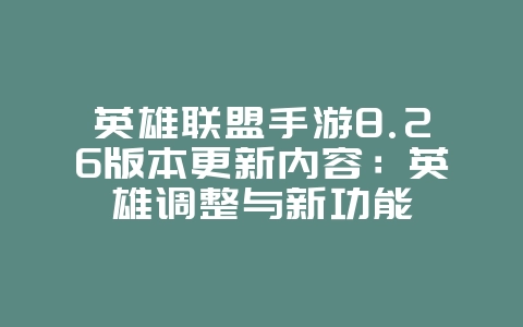 英雄联盟手游8.26版本更新内容：英雄调整与新功能_新游动态_36397绿色下载网