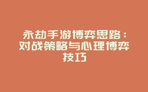 永劫手游博弈思路:对战策略与心理博弈技巧_游戏攻略_36397绿色下载网 永劫手游博弈思路:对战策略与心理博弈技巧_游戏攻略_36397绿色下载网