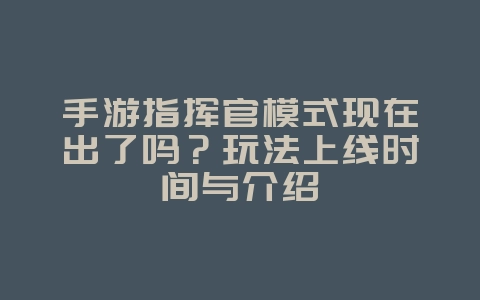 手游指挥官模式现在出了吗？玩法上线时间与介绍_游戏资讯_36397绿色下载网