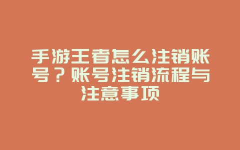 手游王者怎么注销账号?账号注销流程与注意事项_游戏攻略_36397绿色下载网 手游王者怎么注销账号?账号注销流程与注意事项_游戏攻略_36397绿色下载网