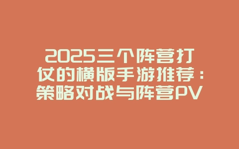 2025三个阵营打仗的横版手游推荐:策略对战与阵营PVP_新游动态_36397绿色下载网 2025三个阵营打仗的横版手游推荐:策略对战与阵营PVP_新游动态_36397绿色下载网