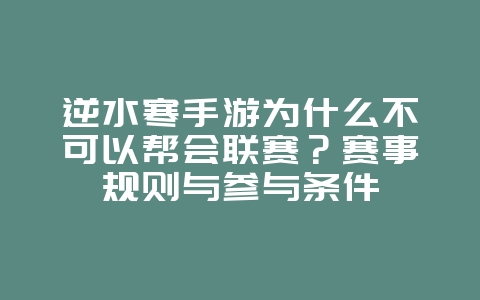 逆水寒手游为什么不可以帮会联赛？赛事规则与参与条件_游戏资讯_36397绿色下载网