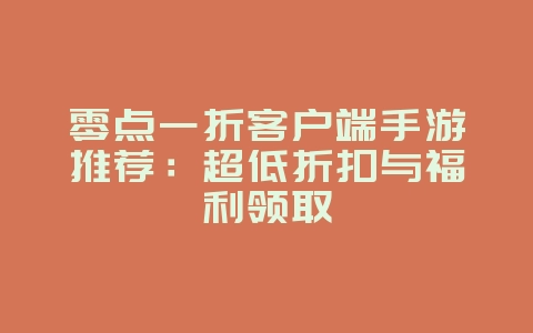 零点一折客户端手游推荐:超低折扣与福利领取_游戏资讯_36397绿色下载网 零点一折客户端手游推荐:超低折扣与福利领取_游戏资讯_36397绿色下载网