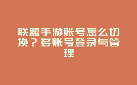 联盟手游账号怎么切换?多账号登录与管理_游戏攻略_36397绿色下载网 联盟手游账号怎么切换?多账号登录与管理_游戏攻略_36397绿色下载网