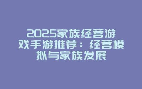 2025家族经营游戏手游推荐：经营模拟与家族发展