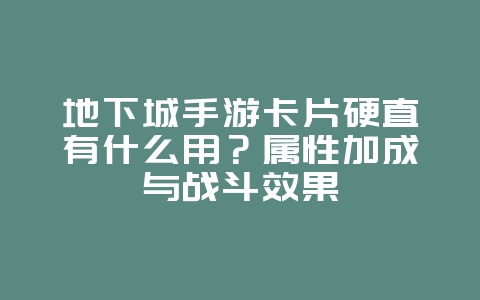 地下城手游卡片硬直有什么用？属性加成与战斗效果_游戏攻略_36397绿色下载网