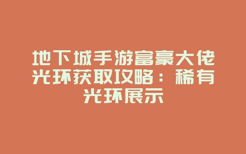 地下城手游富豪大佬光环获取攻略：稀有光环展示_游戏攻略_36397绿色下载网