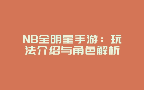 NB全明星手游：玩法介绍与角色解析_游戏资讯_36397绿色下载网