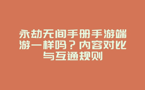 永劫无间手册手游端游一样吗?内容对比与互通规则_游戏资讯_36397绿色下载网 永劫无间手册手游端游一样吗?内容对比与互通规则_游戏资讯_36397绿色下载网