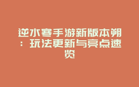 逆水寒手游新版本朔:玩法更新与亮点速览_新游动态_36397绿色下载网 逆水寒手游新版本朔:玩法更新与亮点速览_新游动态_36397绿色下载网