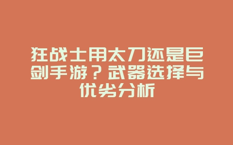 狂战士用太刀还是巨剑手游？武器选择与优劣分析_游戏攻略_36397绿色下载网