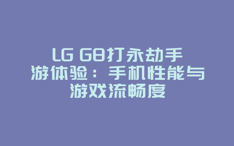 LG G8打永劫手游体验:手机性能与游戏流畅度_游戏资讯_36397绿色下载网 LG G8打永劫手游体验:手机性能与游戏流畅度_游戏资讯_36397绿色下载网