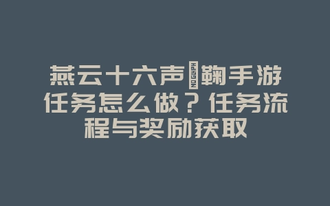燕云十六声蹴鞠手游任务怎么做?任务流程与奖励获取_游戏攻略_36397绿色下载网 燕云十六声蹴鞠手游任务怎么做?任务流程与奖励获取_游戏攻略_36397绿色下载网