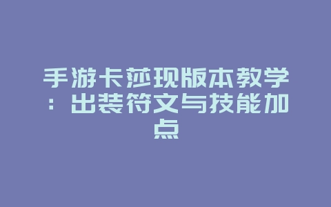 手游卡莎现版本教学：出装符文与技能加点_游戏攻略_36397绿色下载网