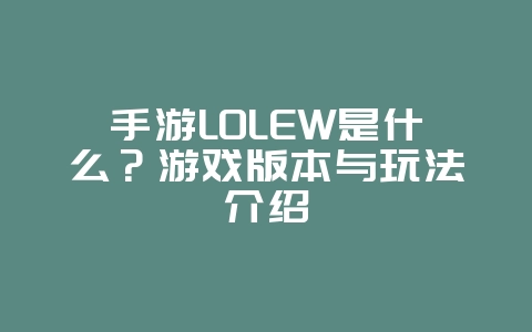 手游LOLEW是什么?游戏版本与玩法介绍_游戏资讯_36397绿色下载网 手游LOLEW是什么?游戏版本与玩法介绍_游戏资讯_36397绿色下载网