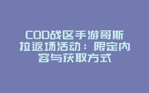 COD战区手游哥斯拉返场活动：限定内容与获取方式_新游动态_36397绿色下载网